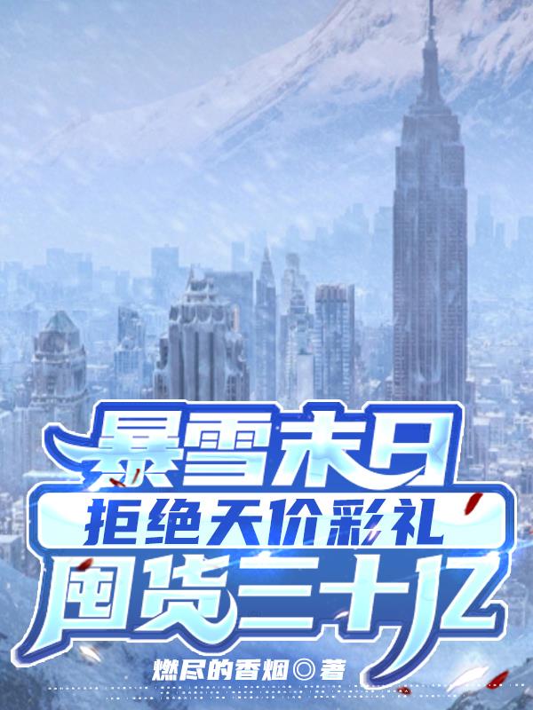 末日囤货完整版暴雪